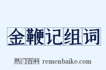 金鞭记组词是什么意思的图片